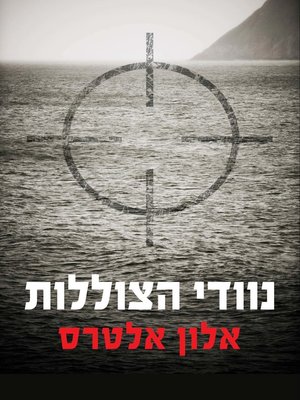 cover image of נוודי הצוללת (Submarine Nomads)